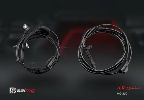 خرید و قیمت سنسور ABS ام جی 550
