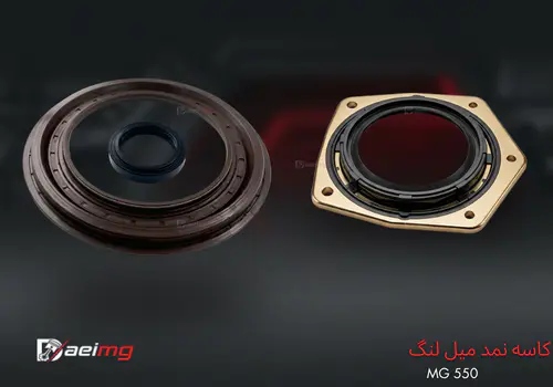 خرید و قیمت کاسه نمد میل لنگ ام جی ۵۵۰