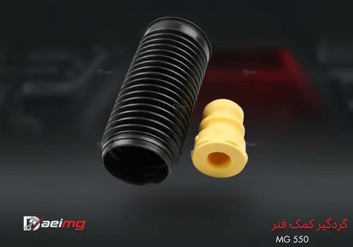 خرید و قیمت گردگیر کمک ام‌جی ۵۵۰ جلو و عقب