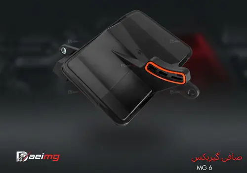 خرید و قیمت صافی گیربکس ام جی ۶