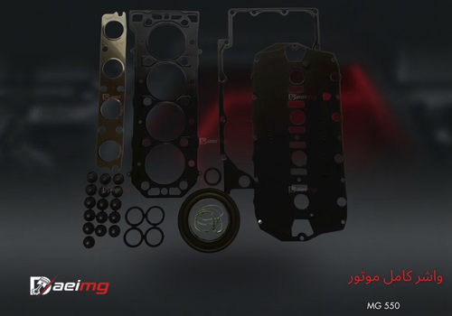خرید و قیمت واشر کامل موتور ام جی 550