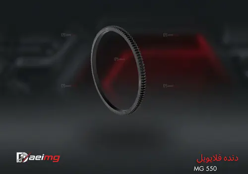 خرید و قیمت دنده فلایویل ام‌ جی ۵۵۰