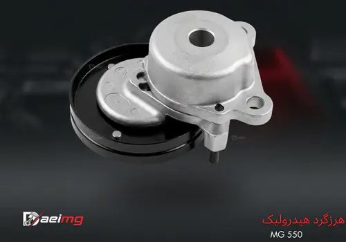 خرید و قیمت هرزگرد هیدرولیک ام جی ۵۵۰