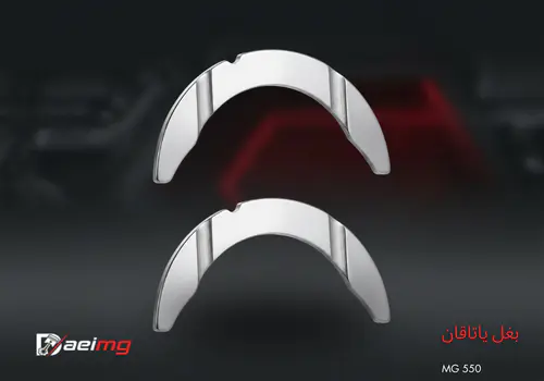 خرید و قیمت بغل یاتاقان ام جی 550